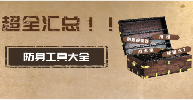 女生日常防身工具指南